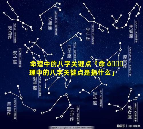 命理中的八字关键点「命 🐋 理中的八字关键点是指什么」